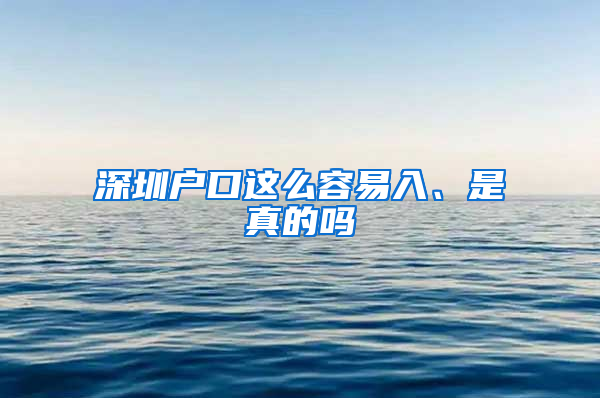 深圳户口这么容易入、是真的吗