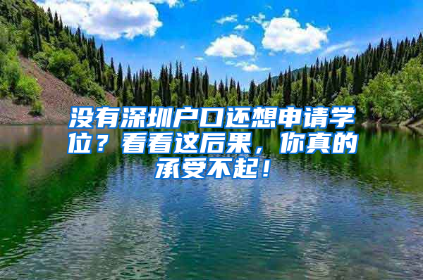 没有深圳户口还想申请学位？看看这后果，你真的承受不起！