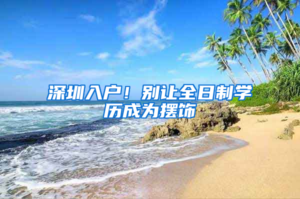深圳入户！别让全日制学历成为摆饰