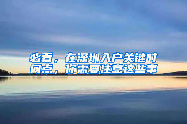 必看，在深圳入户关键时间点，你需要注意这些事