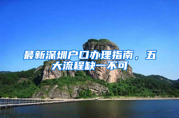 最新深圳户口办理指南，五大流程缺一不可