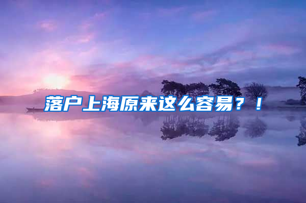 落户上海原来这么容易？！