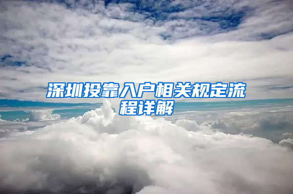 深圳投靠入户相关规定流程详解