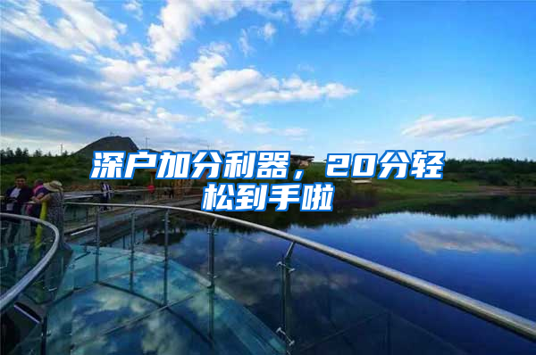 深户加分利器，20分轻松到手啦