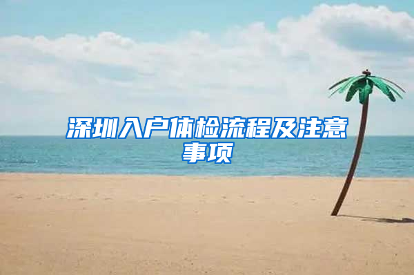 深圳入户体检流程及注意事项