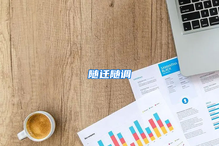 随迁随调