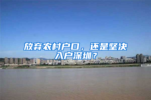 放弃农村户口，还是坚决入户深圳？