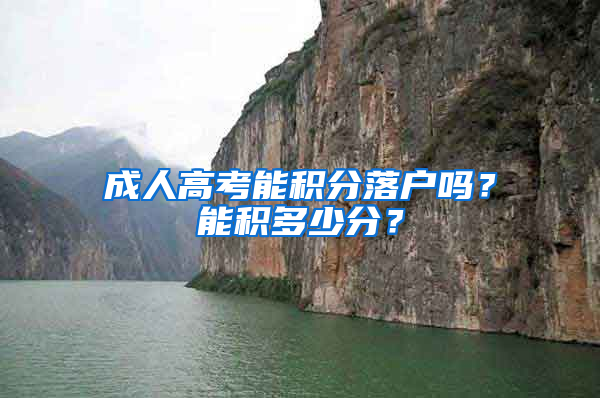 成人高考能积分落户吗？能积多少分？