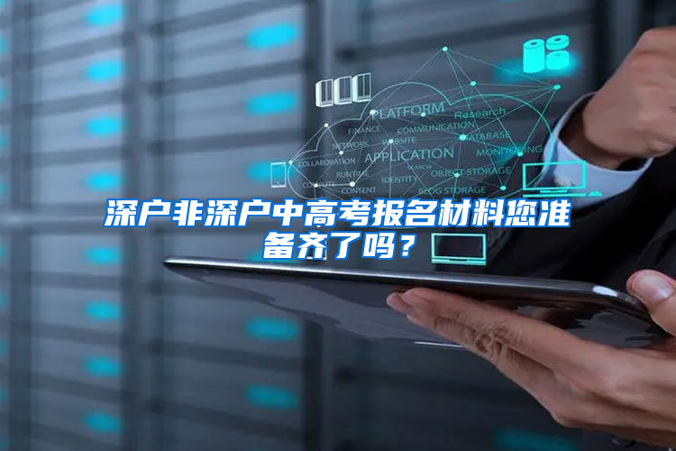 深户非深户中高考报名材料您准备齐了吗？