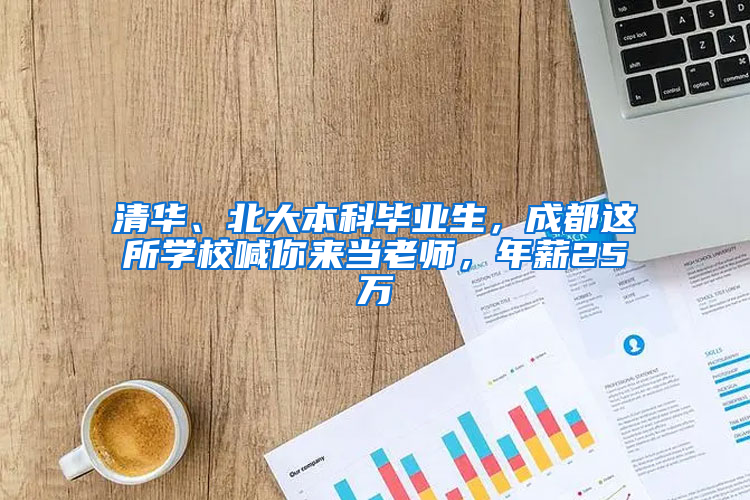清华、北大本科毕业生，成都这所学校喊你来当老师，年薪25万