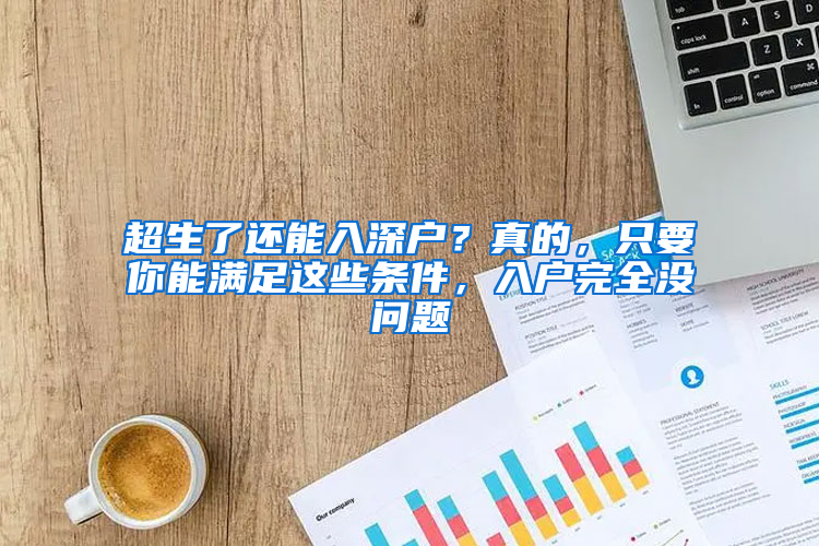超生了还能入深户？真的，只要你能满足这些条件，入户完全没问题