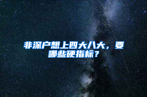 非深户想上四大八大，要哪些硬指标？