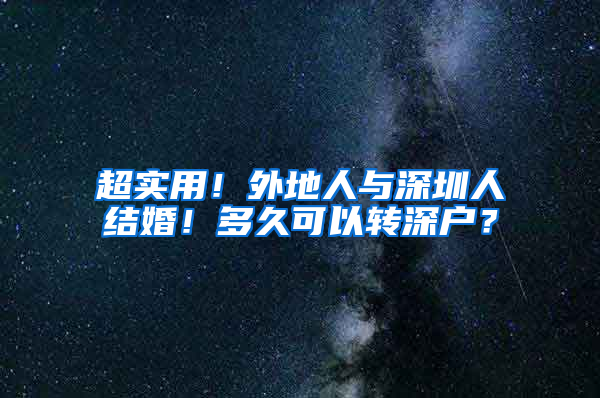 超实用！外地人与深圳人结婚！多久可以转深户？