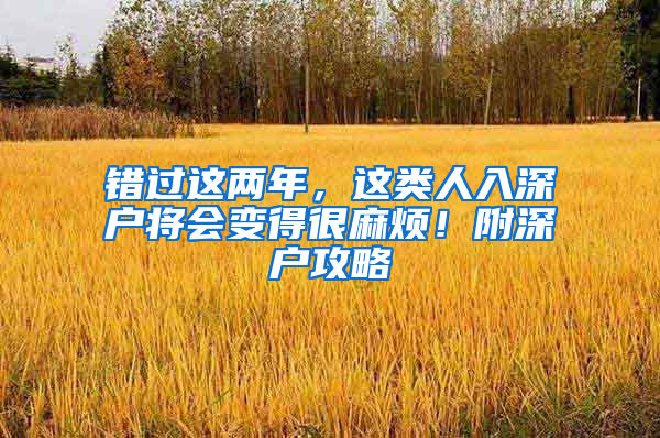 错过这两年，这类人入深户将会变得很麻烦！附深户攻略