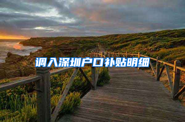 调入深圳户口补贴明细