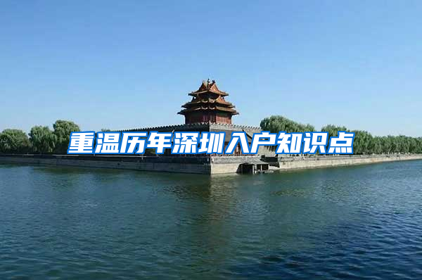 重温历年深圳入户知识点