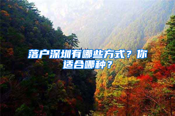 落户深圳有哪些方式？你适合哪种？