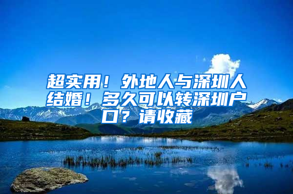 超实用！外地人与深圳人结婚！多久可以转深圳户口？请收藏