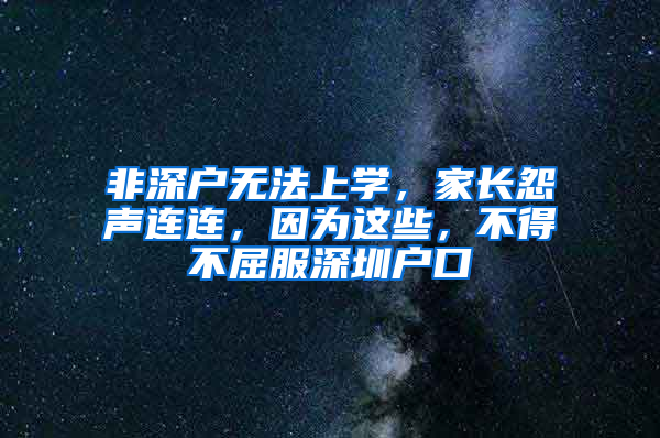 非深户无法上学，家长怨声连连，因为这些，不得不屈服深圳户口