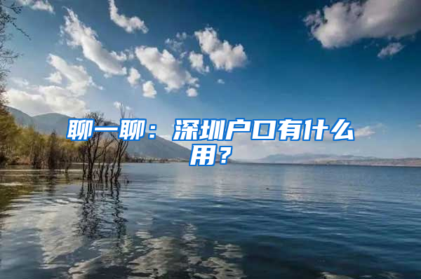 聊一聊：深圳户口有什么用？