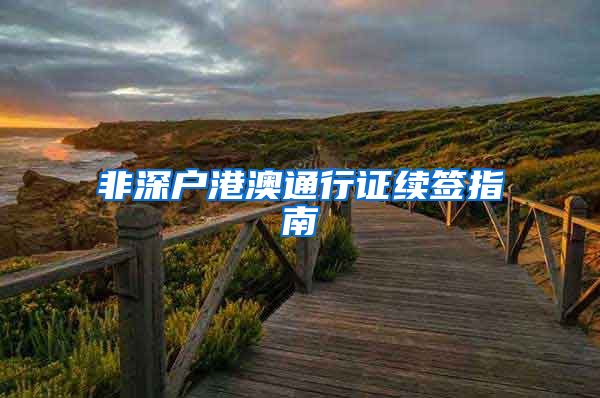非深户港澳通行证续签指南