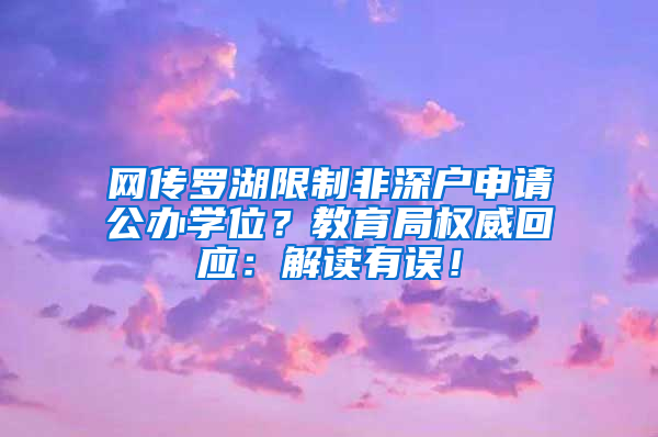 网传罗湖限制非深户申请公办学位？教育局权威回应：解读有误！