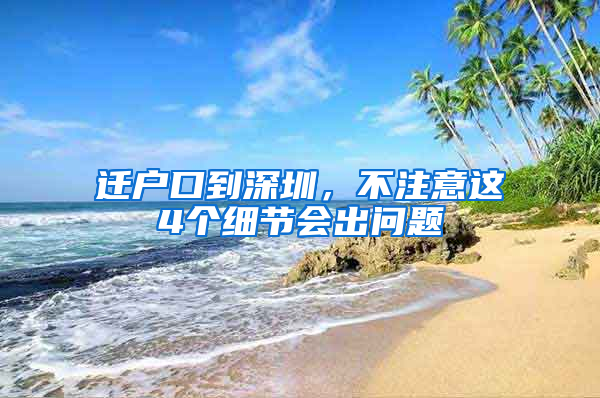 迁户口到深圳，不注意这4个细节会出问题