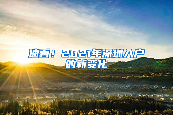 速看！2021年深圳入户的新变化