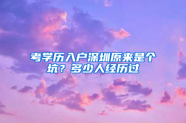 考学历入户深圳原来是个坑？多少人经历过
