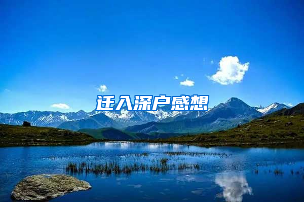迁入深户感想