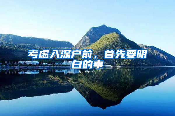 考虑入深户前，首先要明白的事