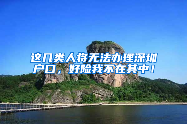 这几类人将无法办理深圳户口，好险我不在其中！
