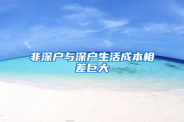 非深户与深户生活成本相差巨大