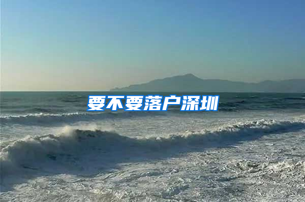 要不要落户深圳