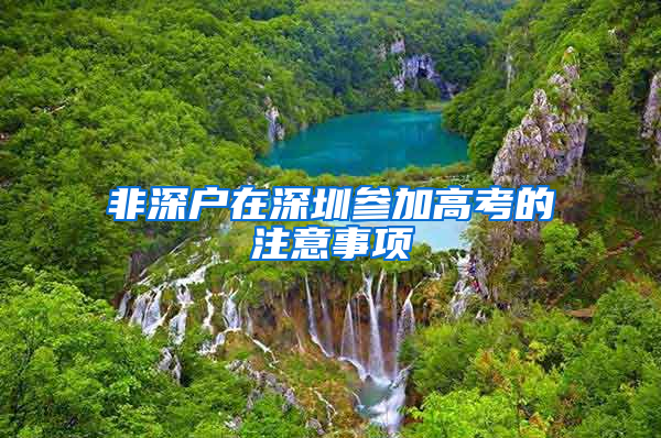 非深户在深圳参加高考的注意事项