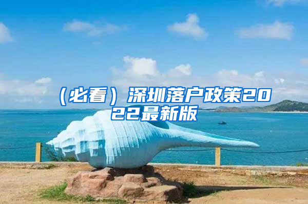 （必看）深圳落户政策2022最新版