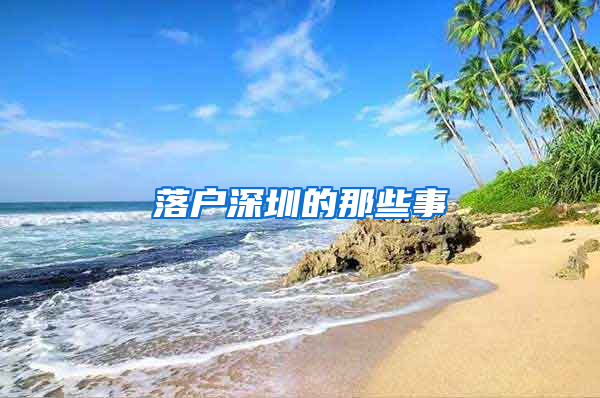 落户深圳的那些事