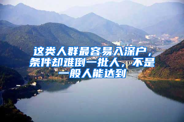 这类人群最容易入深户，条件却难倒一批人，不是一般人能达到