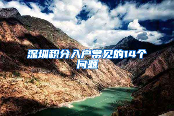 深圳积分入户常见的14个问题