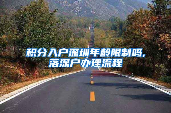 积分入户深圳年龄限制吗,落深户办理流程