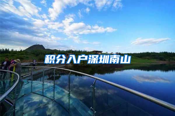 积分入户深圳南山