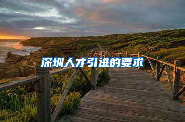 深圳人才引进的要求
