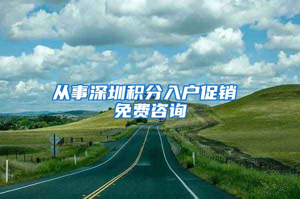 从事深圳积分入户促销 免费咨询