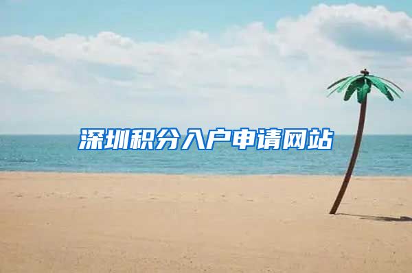 深圳积分入户申请网站