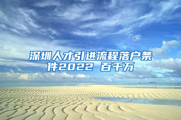 深圳人才引进流程落户条件2022 百千万