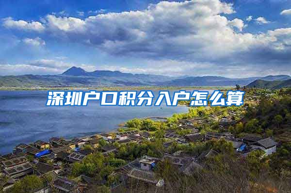 深圳户口积分入户怎么算