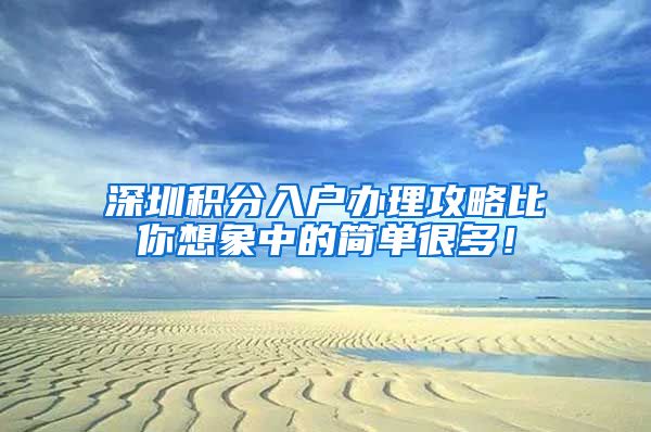 深圳积分入户办理攻略比你想象中的简单很多！