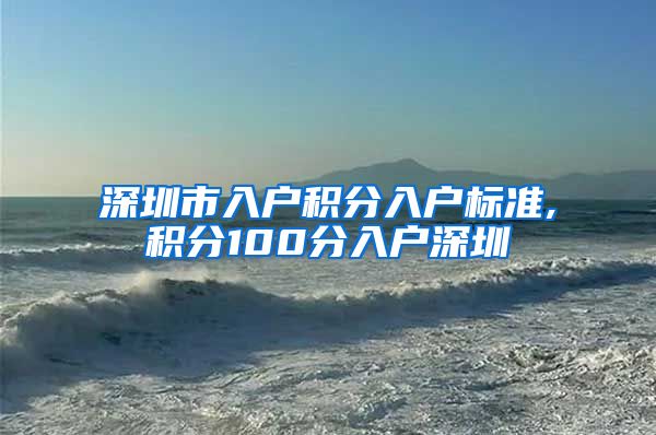 深圳市入户积分入户标准,积分100分入户深圳