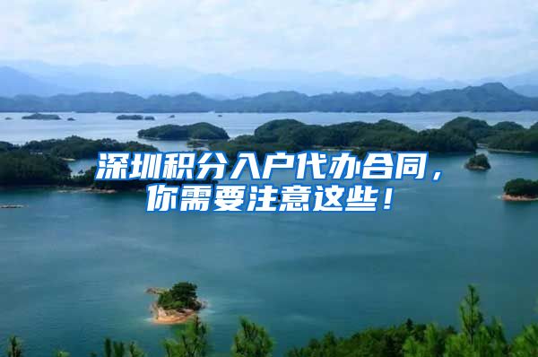 深圳积分入户代办合同，你需要注意这些！