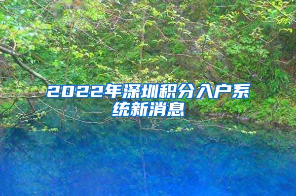 2022年深圳积分入户系统新消息